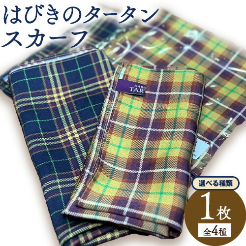 【ふるさと納税】はびきのタータン スカーフ みちくさライフデザイン《30日以内に出荷予定(土日祝除く)》大阪府 羽曳野市 ポケットスカーフ スカーフ ハンカチ 羽曳野 タータン タータンチェック チェック柄 4種類