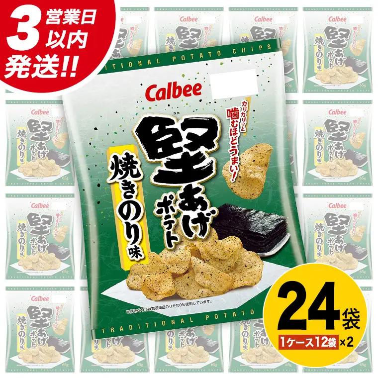 【最短3営業日！スピード発送】 カルビー 堅あげポテト 焼きのり味 24袋 ( 2ケース ) 65g ポテチ お菓子 おかし 大量 スナック おつまみ ジャガイモ じゃがいも まとめ買い 数量限定