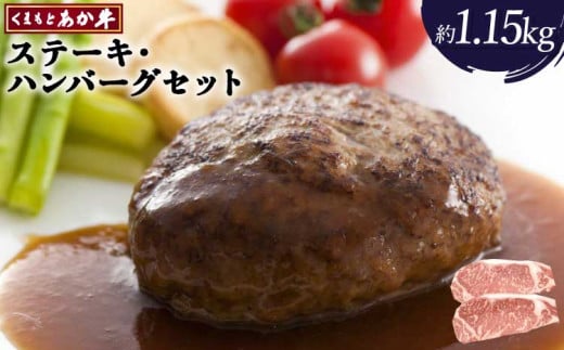 牛肉 あか牛 ステーキ ・ ハンバーグセット 合計約1.15kg 和牛