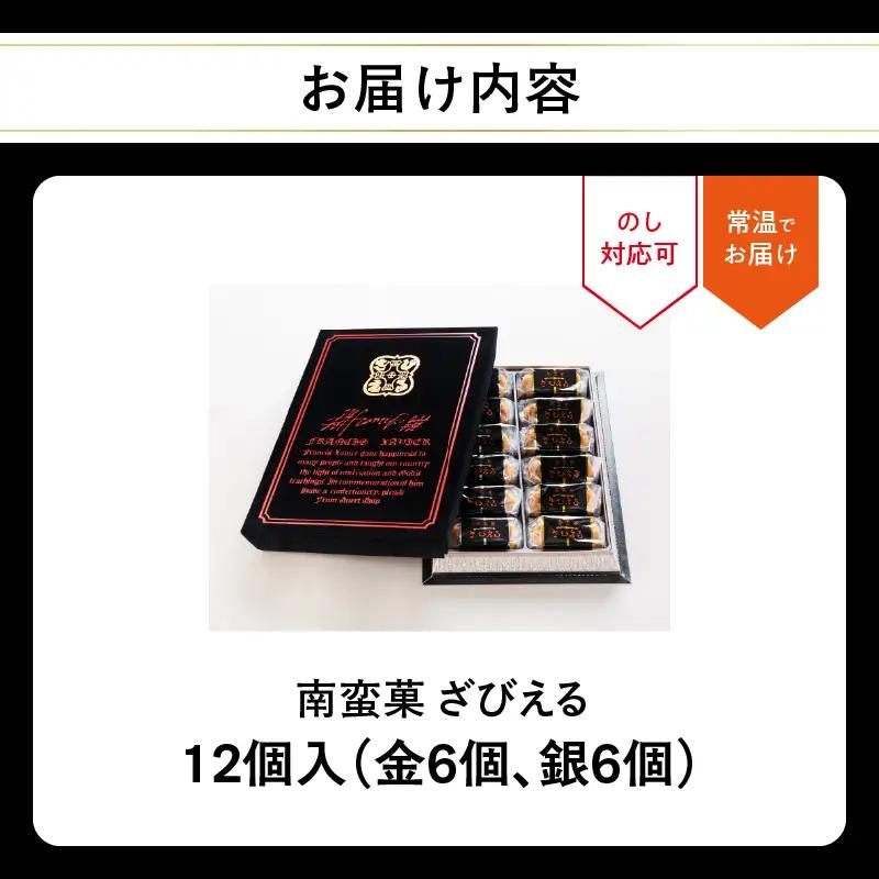 南蛮菓 ざびえる 12個入 J01051