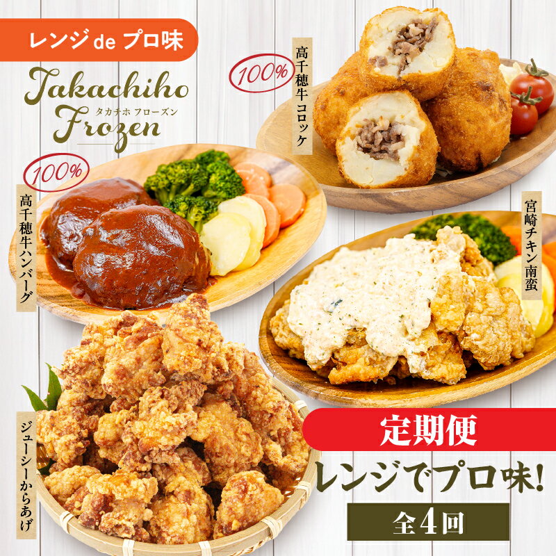 【ふるさと納税】【4か月定期便】レンジでプロ味！定期便｜高千穂牛 黒毛和牛 コロッケ からあげ 温野菜 ハンバーグ プレート チキン南蛮 レンジ 電子レンジ プロの味 定期便 簡単調理 時短料理 一人暮らし 献立 本格料理 弁当 冷凍