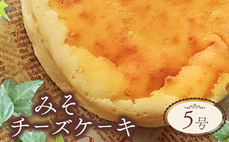 チーズケーキ みそ 5号 チーズ ケーキ 味噌 お菓子 洋菓子 おやつ デザート スイーツ ギフト 冷凍 人気 壱福堂 新潟 新発田市 ippukudo003