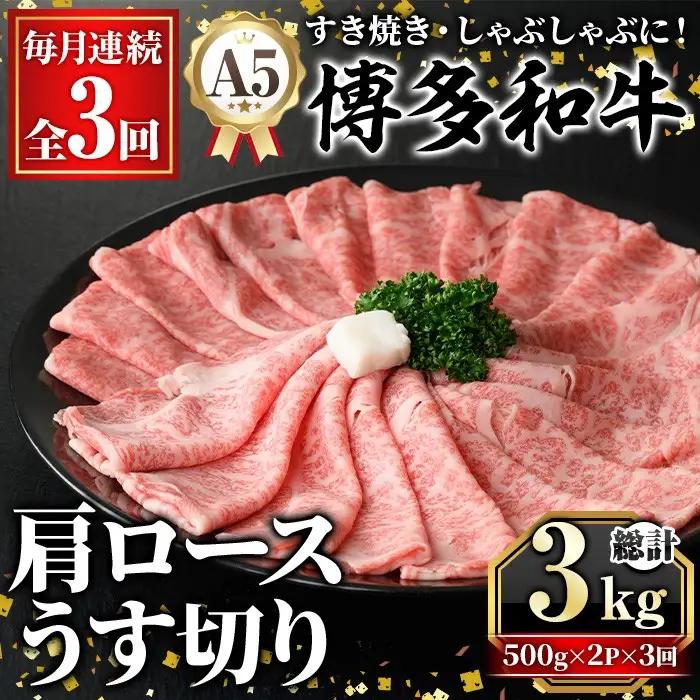 ≪毎月定期便・全3回≫A5等級 博多和牛肩ロースうす切り(総計3kg・500g×2P×3回) 牛肉 肉 国産 和牛 博多和牛 肩ロース カタロース うす切り スライス すき焼き すき焼 しゃぶしゃぶ 薄切り黒毛和牛 コンシェルジュ 冷凍 定期便 頒布会【久田精肉店】as23-051