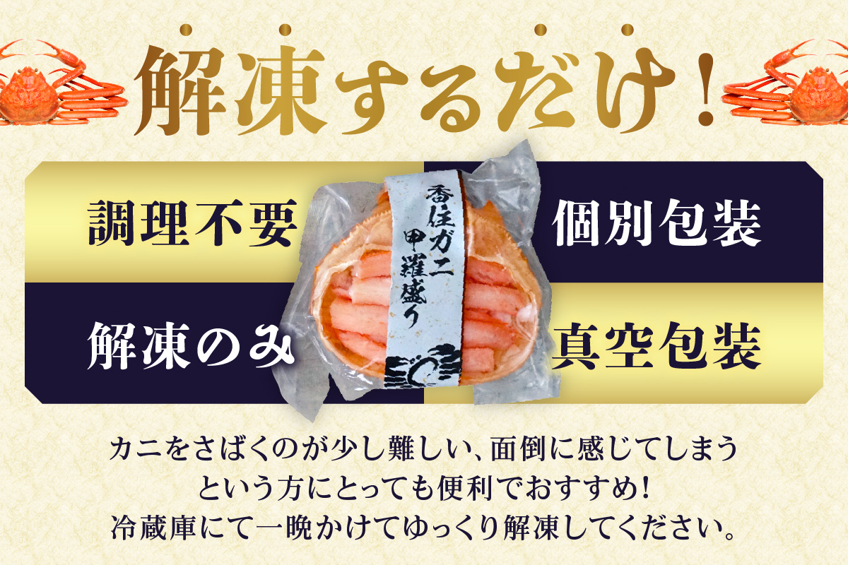 【香住ガニ 甲羅盛り 約160g×4個（甲羅重量除く・甲羅は国産を使用）、カニ酢10g×4個　冷凍】発送目安：入金確認後約1ヵ月程度  配送日指定不可 カニの本場 香住 むき身 たっぷり丸々1杯分 食