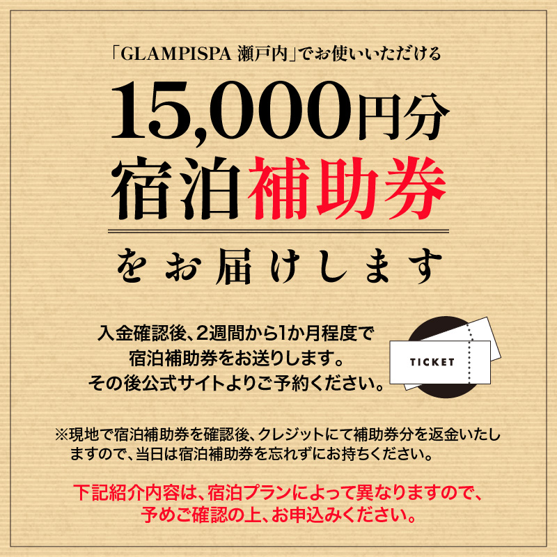 GLAMPISPA瀬戸内 宿泊補助券 15,000円分