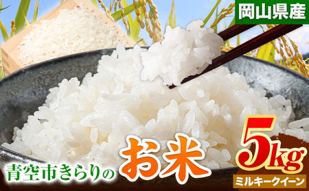 令和6年産 青空市きらりの お米 5kg 岡山県産 ミルキークイーン 青空市きらり《30日以内に出荷予定(土日祝除く)》岡山県 矢掛町 白米 精米 米 コメ