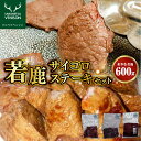 【ふるさと納税】★高評価★ 希少な若鹿 サイコロステーキセット 計600g / 鹿肉 シカ肉 高たんぱく 低脂肪 低カロリー ヘルシー ジビエ スネ肉 もも肉 BBQ バーベキュー 焼肉 焼き肉 食べ比べ 惣菜 おかず カレー シチュー クール便 冷凍 お取り寄せ 北海道 豊富町