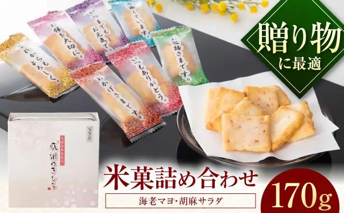 【お中元対象】おかき 感謝のきもち おかき詰め合わせ 170g おかき BLAD004