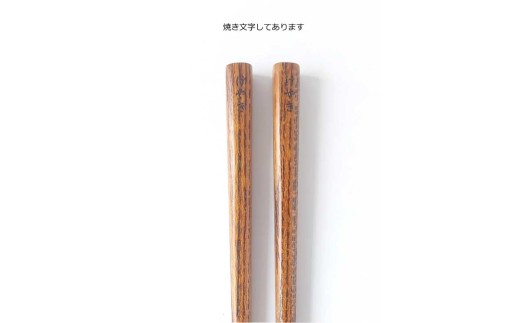 木製漆塗り箸（ケヤキ使用）