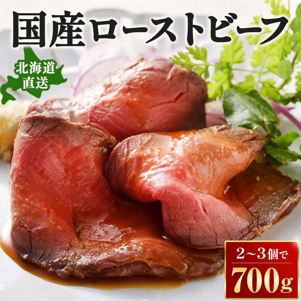北海道 国産 十勝 ローストビーフセット 700g 小分け 3パック 冷蔵 国産牛 ローストビーフ 無添加 タレ付き おせち