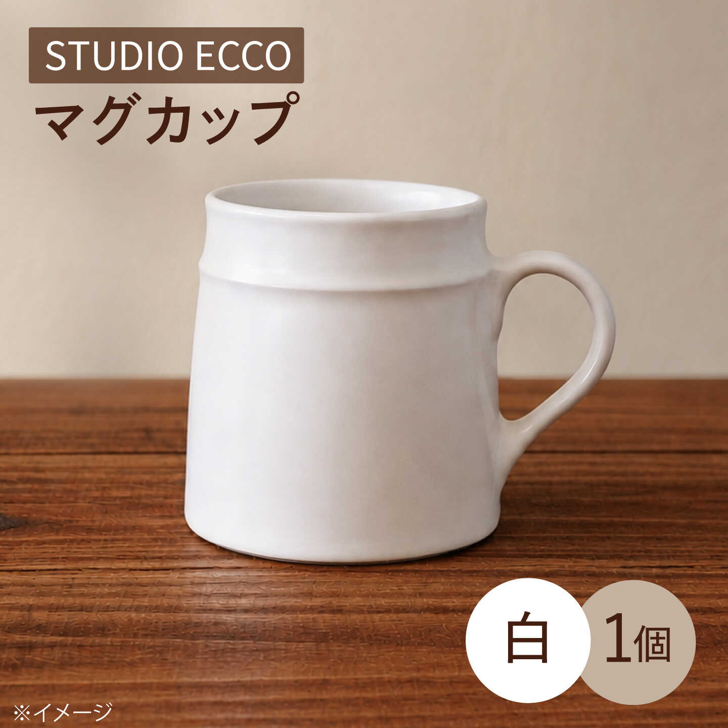 【ふるさと納税】砥部焼 マグカップ 白 / 砥部焼 マグカップ コップ カップ 白色 ホワイト 磁器 陶器 食器 シンプル レンジ 食洗機 ギフト プレゼント / 愛媛県砥部町/ STUDIO ECCO[BJBQ001]
