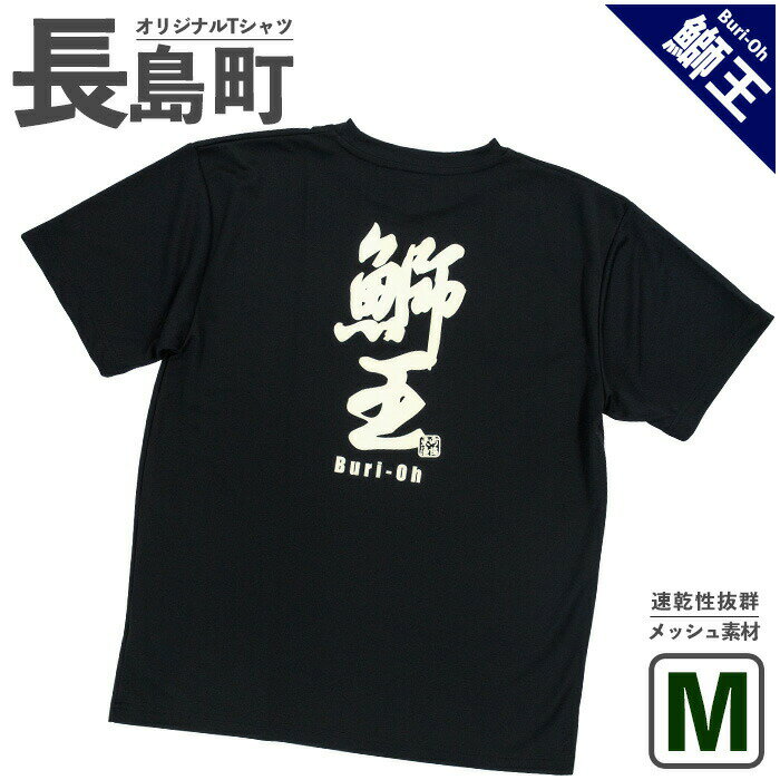 【ふるさと納税】＜Mサイズ・ブラック＞長島町オリジナル「鰤王」Tシャツ 長島 ご当地 洋服 衣類 スポーツ メッシュ素材 ティーシャツ【山川屋】yamagawa-5631m
