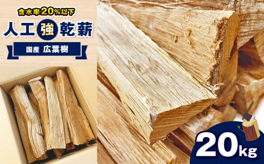 人工強乾薪【国産広葉樹】20kg 栃木県 真岡市 送料無料