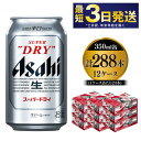 【ふるさと納税】アサヒ スーパードライ 350ml×12ケース 究極の辛口 ビール【お酒 麦酒 Asahi アルコール super dry 缶ビール ギフト 内祝い お歳暮 茨城県守谷市】※個別配送不可※