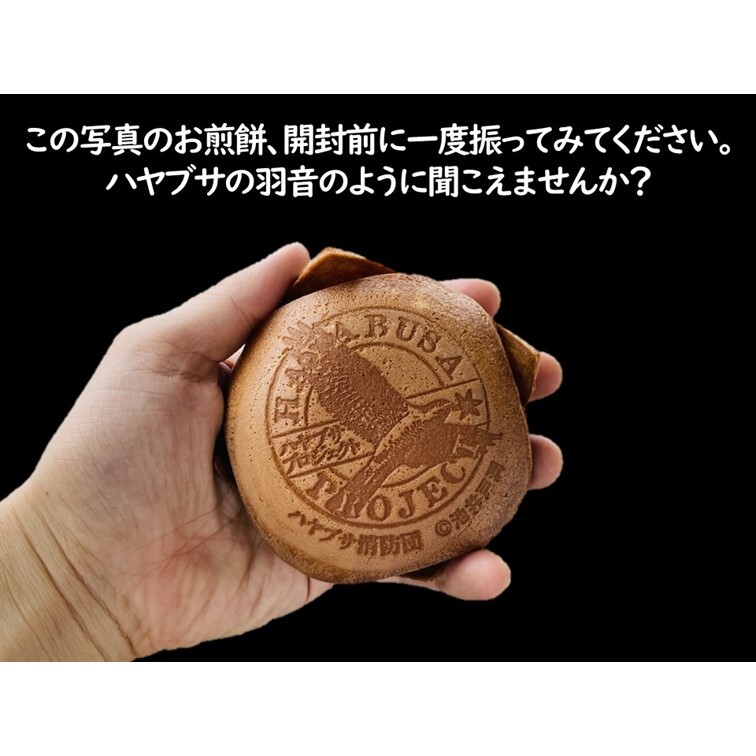 【ハヤブサプロジェクト】 八百万せんべい 5袋詰合せセット ハヤブサ消防団 池井戸潤 ヤオロズせんべい 煎餅