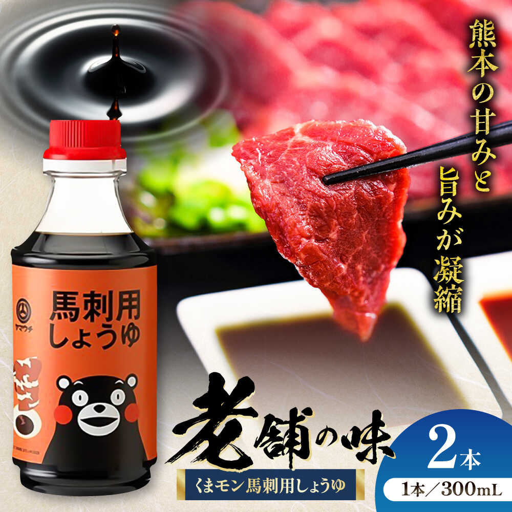 【ふるさと納税】くまモン 馬刺し用しょうゆ 300ml×2本 しょうゆ 大豆 ごはん おかず 調味料 醤油 甘口 馬刺し 刺し身 土産 贈り物 プレゼント 卓上 炒め物 かけ醤油 九州 熊本県 菊陽【株式会社山内本店】[BHAE062]