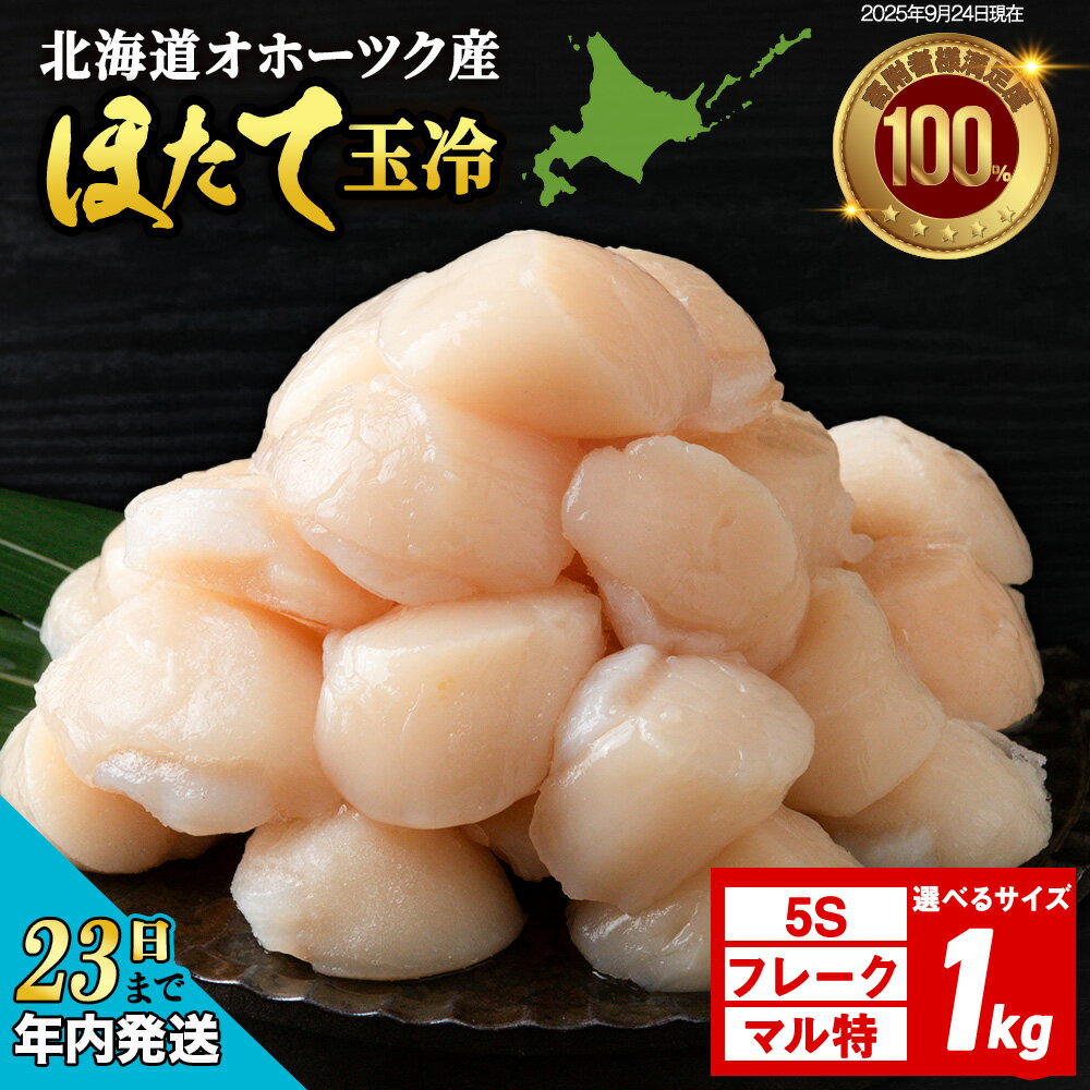 【ふるさと納税】【12月23日決済確定分まで年内発送】 ☆ホタテ 玉冷 1kg 5S・フレーク・丸特 選べるサイズ 訳あり ほたて 帆立 国産 北海道産 オホーツク産刺身 玉冷 むき身 ほたて 帆立 冷凍 北海道産 浜頓別町 北海道ふるさと納税 ふるさと納税 北海道 浜頓別 通販