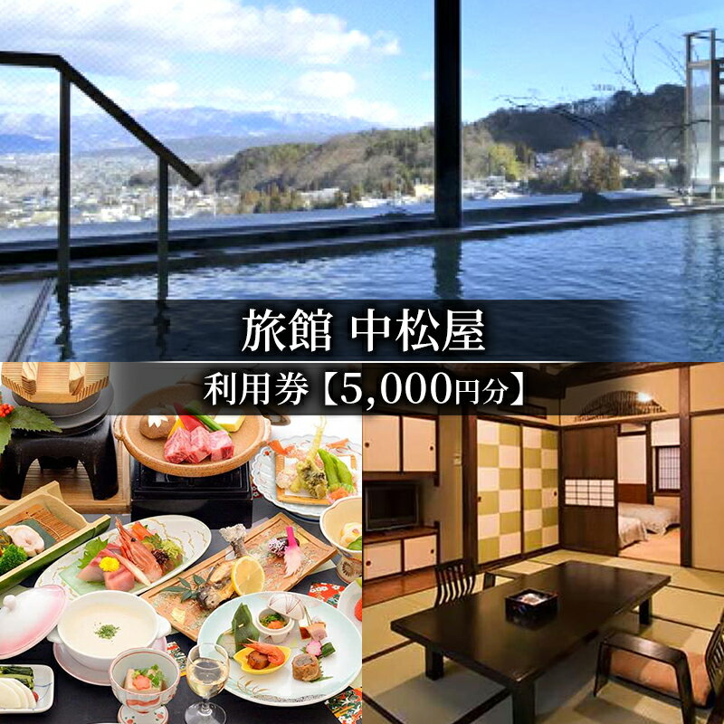 【ふるさと納税】旅館中松屋　利用券【5,000円分】　 チケット 旅館 宿泊 日帰り 会食 ご婚礼 入浴 日帰り入浴 観光 お出かけ 旅行