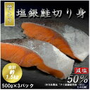 【ふるさと納税】【骨取り】【50%減塩】銀鮭切身 500g×3パック(約1.5kg)【配送不可地域：離島】【1289020】