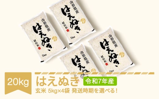 新米 米 20kg 5kg×4 はえぬき 玄米 令和7年産 2026年1月中旬 mk-haxxa20-g1b
