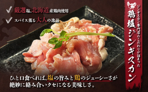 鶏塩ジンギスカン 600ｇ（300ｇ×2）