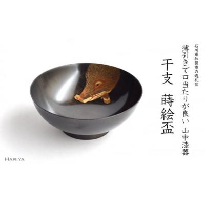 ふるさと納税 加賀市 亥蒔絵 干支栃盃(いのしし 黒摺)