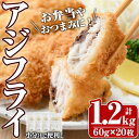 【ふるさと納税】大関のアジフライ(計1.2kg・60g×5枚×4P)鯵 あじフライ 簡単 惣菜 お弁当 おかず おつまみ 揚げるだけ 小分け セット【105800900】【大関食品】