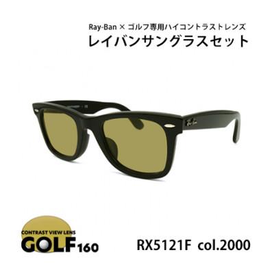 ふるさと納税 和泉市 レイバンフレーム ゴルフレンズ サングラスセット RX5121F 2000