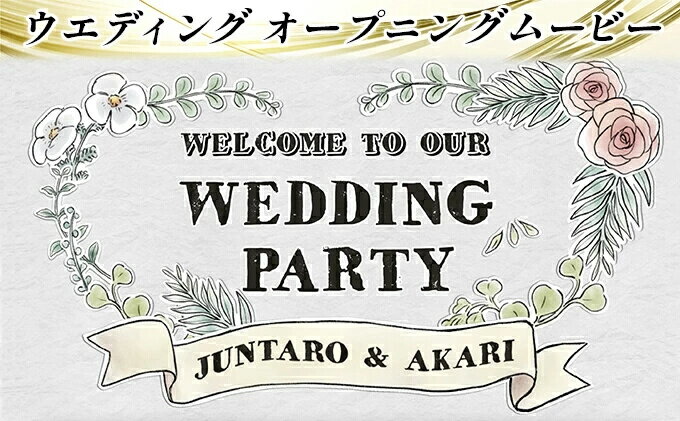 【ふるさと納税】おまかせ♪ オーダーメイドでウエディングムービーおつくりします ウエディング用 オープニングムービー 制作権095001