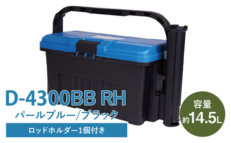 D-4300 BBRH パールブルー/ブラック ドカット 日本製 タックルボックス 工具箱 ツールボックス ロッドホルダー 道具箱 軽量 耐久性 ボックス 頑丈 アウトドア キャンプ 釣り フィッシン