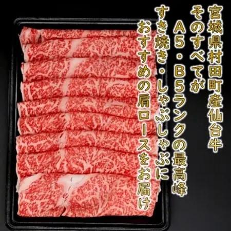 【A5ランク仙台牛】霜降り肩ロース 500g しゃぶしゃぶ・すき焼き用【配送不可地域：離島】【1206276】