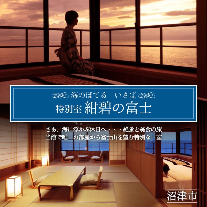 海のほてる いさば 角部屋特別室「紺碧の富士」海・富士を一望～和室+ベッドルーム ペア宿泊券