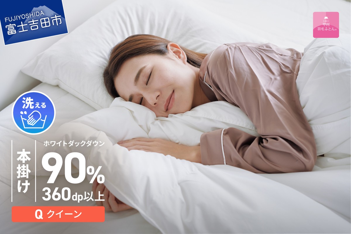 
                  【甲州羽毛ふとん】限定品 本掛け二層式ホワイトダウン90％（クイーン）アイボリー　羽毛布団 本掛け布団 掛け布団 二層式 寝具 山梨 富士吉田
                