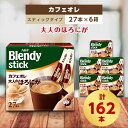 【ふるさと納税】AGFのBlendyブレンディスティック　カフェオレ　大人のほろにが　27本×6箱【1329775】