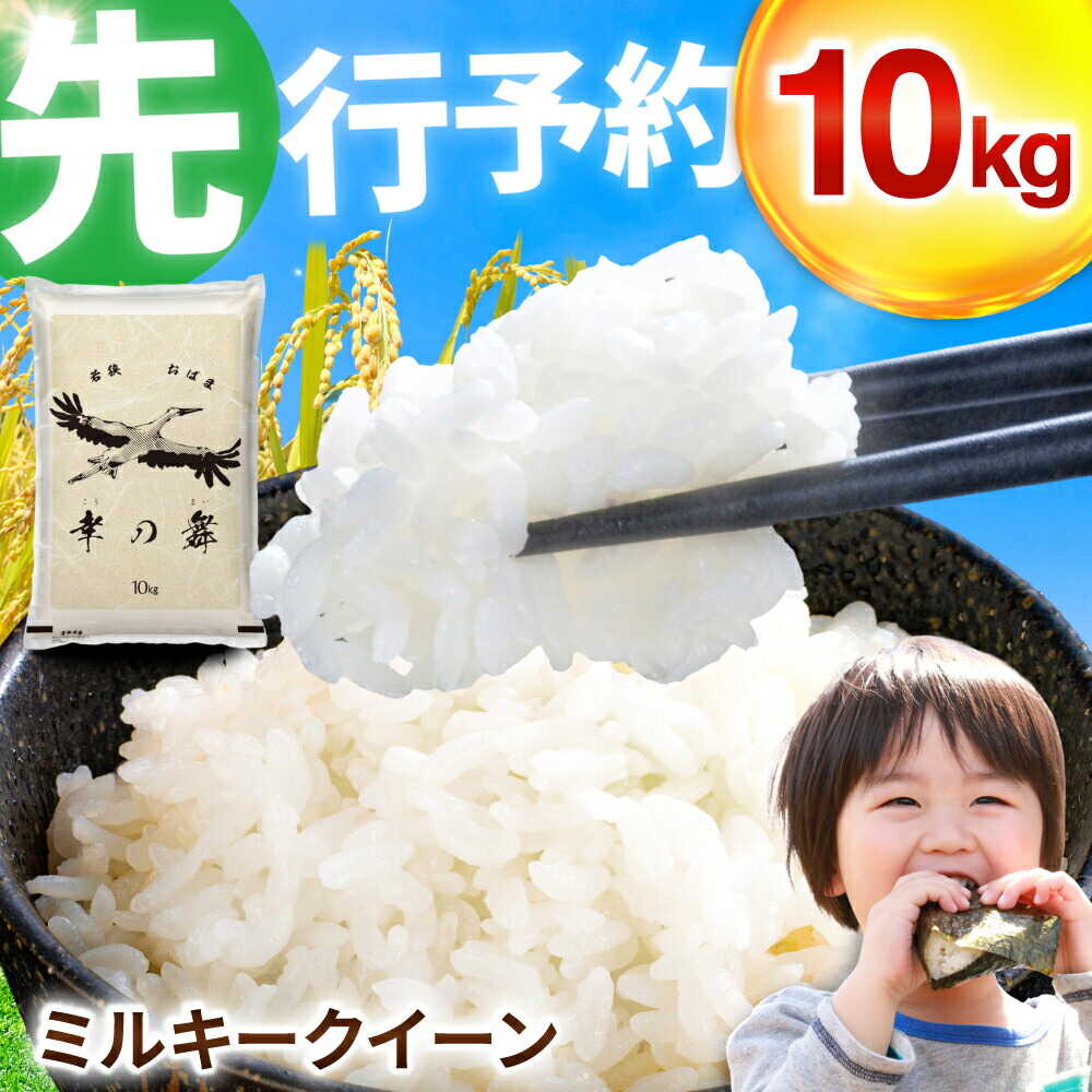 【ふるさと納税】【 先行予約 /11月以降発送】 【令和8年産】福井県産 ミルキークイーン 10kg / 福井県小浜市 今富の宝 白米 精米 10kg つやつや もっちり 粘り 冷めてもおいしい ご飯 お米 ブランド米 小浜市 / 今富の宝 [BFCI004]