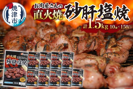 a10-797　お 肉 屋 さんの 直火焼 砂肝 塩焼 おつまみ