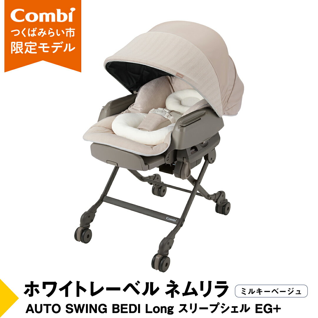 【ふるさと納税】【 コンビ 】ハイローラック コンビ ホワイトレーベル ネムリラ スリープシェルEG＋【 ミルキーベージュ 】 combi バウンサー ハイローベッド ハイローチェア エッグショック 1歳 2歳 3歳 ベビーチェア ベビー こども 子供 日本製 ベビー用品 出産準備 出産