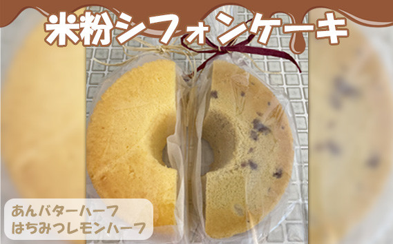 
No.264 米粉シフォンケーキ　あんバターハーフとはちみつレモンハーフ ／ 洋菓子 スイーツ 無添加 グルテンフリー ふわふわ 大阪府
