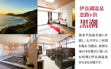 伊良湖温泉　恋路ヶ浜黒潮宿泊利用券　2万円分