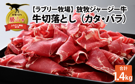 ラブリー牧場 放牧ジャージー牛切り落とし（カタ・バラ）700g×2パック（1.4kg） [A-054007]