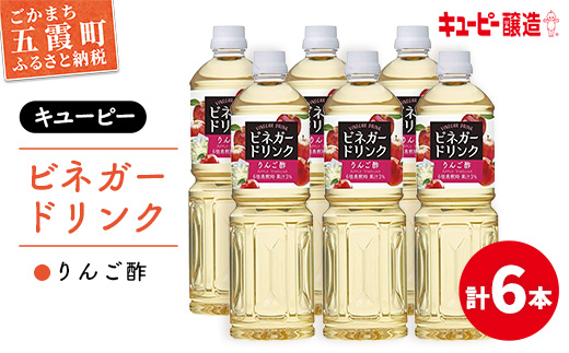 【キユーピー醸造】りんご酢 6本セット ／ 6000ml 6L リンゴ酢 フルーツビネガー ビネガー ドリンク 果実酢 酢 セット キューピー 醸造 すっきり 健康 飲みやすい 茨城県 五霞町