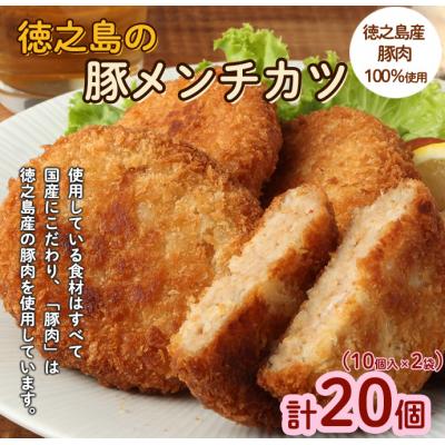 ふるさと納税 天城町 徳之島 豚メンチカツ 計20個 10個入り×2袋 豚肉 メンチカツ 唐辛子 ヤマシークニン