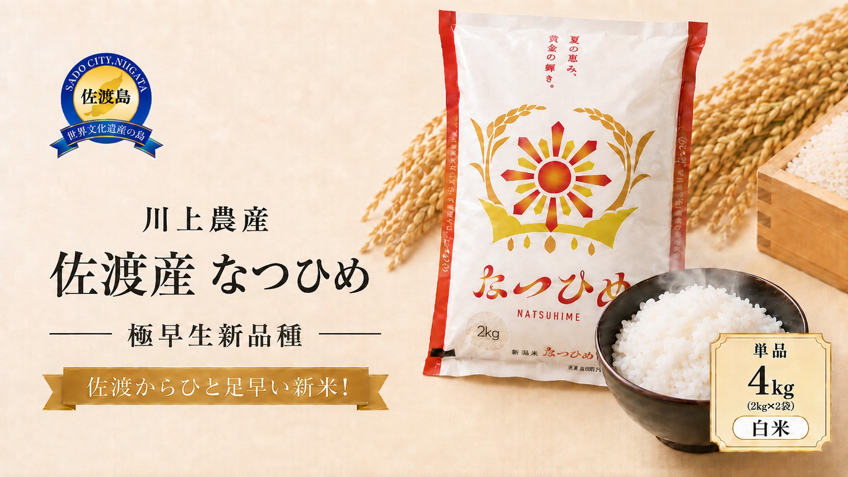 
                  【なつひめ 4kg】令和8年産 佐渡産なつひめ 4kg(2kg×２袋) 精米 川上農産 | 新潟県産なつひめ 新潟産なつひめ 新潟なつひめ 佐渡島産なつひめ 佐渡産なつひめ お米 米 なつひめ ナツヒメ 白米 精米 おこめ コメ 4キロ 小分け にいがた さど 新潟県 佐渡市
                