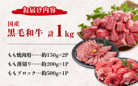 熊本県産 黒毛和牛 もも 食べ比べ セット 約1kg【九州食肉産業】牛肉 熊本 もも セット ももブロック もも薄切り もも焼き肉用 焼肉 もも焼き肉 もも焼肉 [ZDQ054]