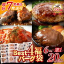 【ふるさと納税】累計300万個突破！ Best4 ハンバーグ セット 4種 大容量 お試し 少量 6〜20個セット 4種ハンバーグセット 牛肉 豚肉 洋食 デミソース トマト てりやき ジャポネ 湯煎 食べ比べ 個包装 小分け 簡単 冷凍 人気 コスパ 福智 手軽 送料無料 U61-32 U61-35