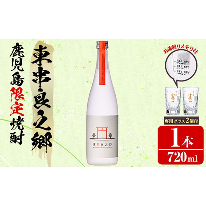 【0110313a】薩摩焼酎 鹿児島県限定販売！東串良之郷(720ml×1) 焼酎 酒 アルコール 芋焼酎 薩摩芋 常温 常温保存 【児玉酒店】