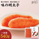 【ふるさと納税】【選ばれ続ける基本の味】ふくや 味の明太子（レギュラー）540g ＜株式会社ふくや＞那珂川市 辛子明太子 明太子 卵 魚介類 [GBF001]20000 20000円