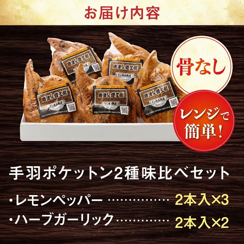手羽ポケットン味比べセット（レモンペッパー・ハーブガーリック） / 華味鳥 骨なし ソーセージ 自家製 燻製 人気 おやつ おつまみ / 佐賀県 / 有限会社ふるさと倶楽部 [41ABCM015]