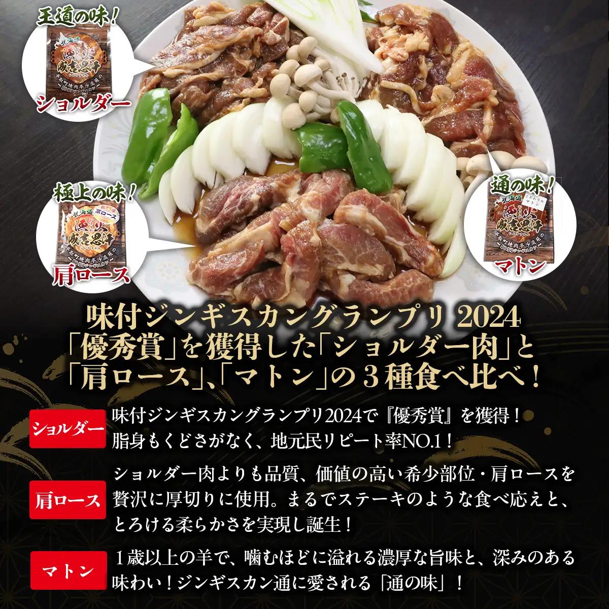 【3種食べ比べ】味付けジンギスカングランプリ2024優秀賞の秘伝タレを使用『漁火成吉思汗』 各350g 計1.05kg BRTI029