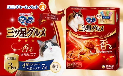 【定期便3回】銀のスプーン三ツ星グルメ 香るお魚仕立て4種のアソート素材入り お魚レシピ 200ｇ×7箱 3ヶ月連続お届け ペットフード キャットフード 猫のごはん 猫用フード 猫 ペット [№5275-0650]